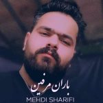 دانلود آهنگ مهدی شریفی باران مرفین
